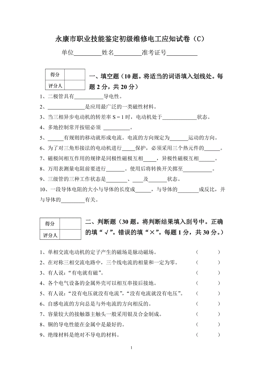初级维修电工理论试卷(C)_第1页