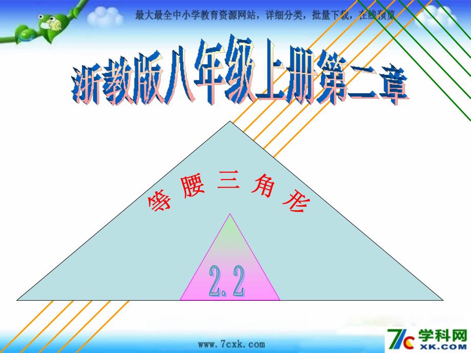 2014秋浙教版数学八上2.2《等腰三角形》课时复习ppt课件_第1页