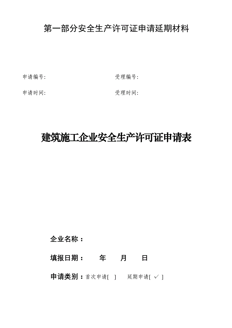 申请安全生产许可证延期材料填写说明_第2页