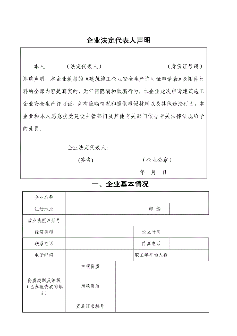 申请安全生产许可证延期材料填写说明_第4页