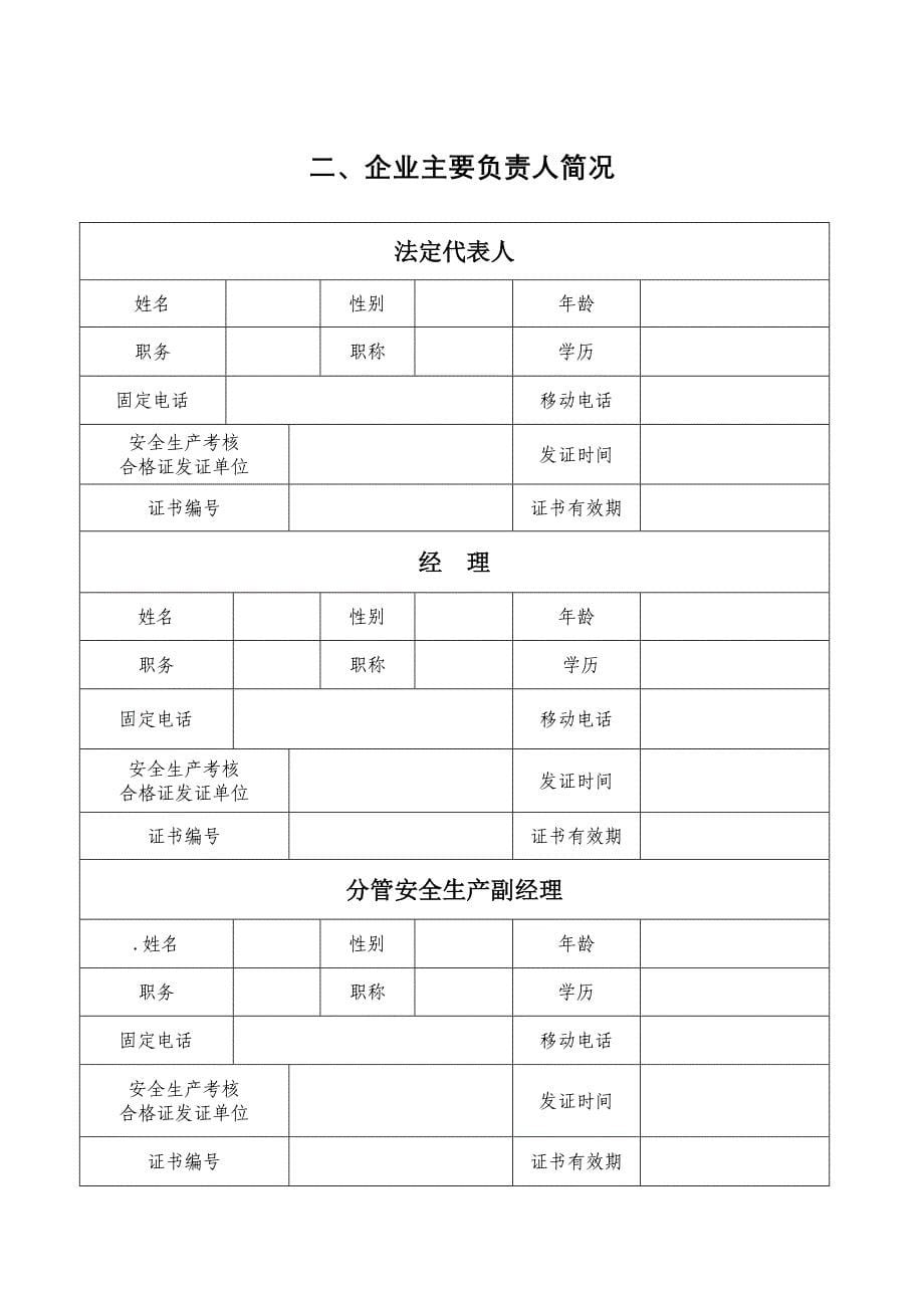 申请安全生产许可证延期材料填写说明_第5页