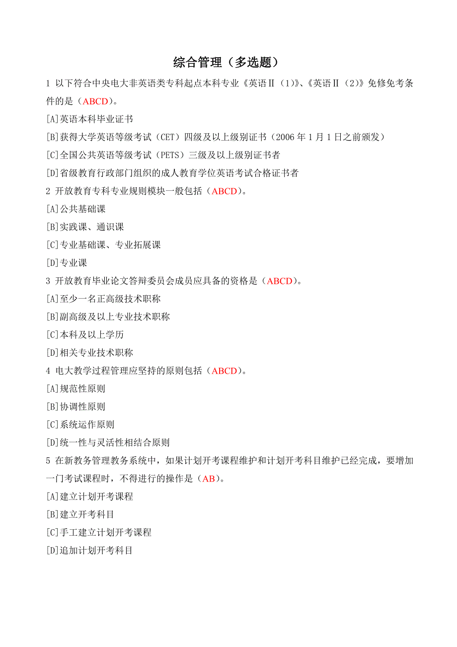 电大教务 综合管理(多选)_第1页