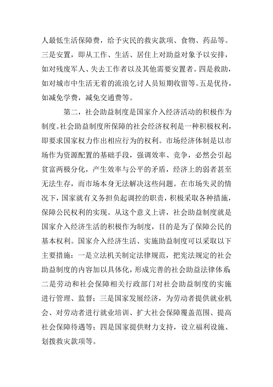 经济法学中的社会助益规章争议 _第2页