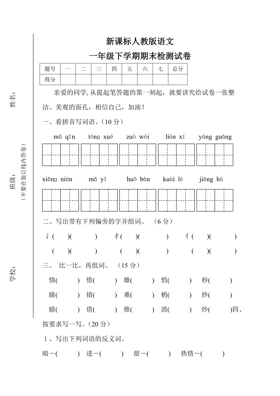 新课标人教版语文一年级下学期期末检测试题试卷练习题_第1页