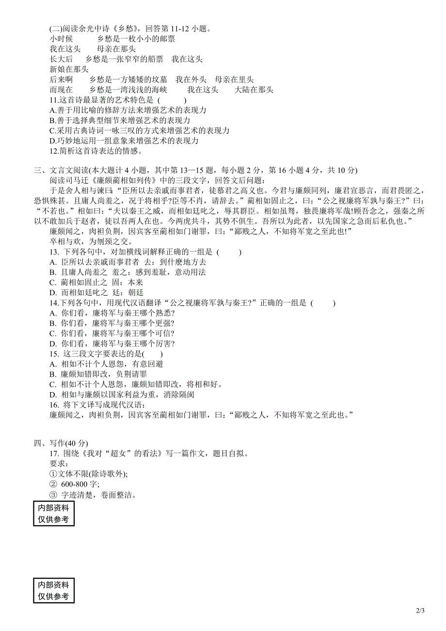 2017成人高考语文模拟试题及答案2_第2页