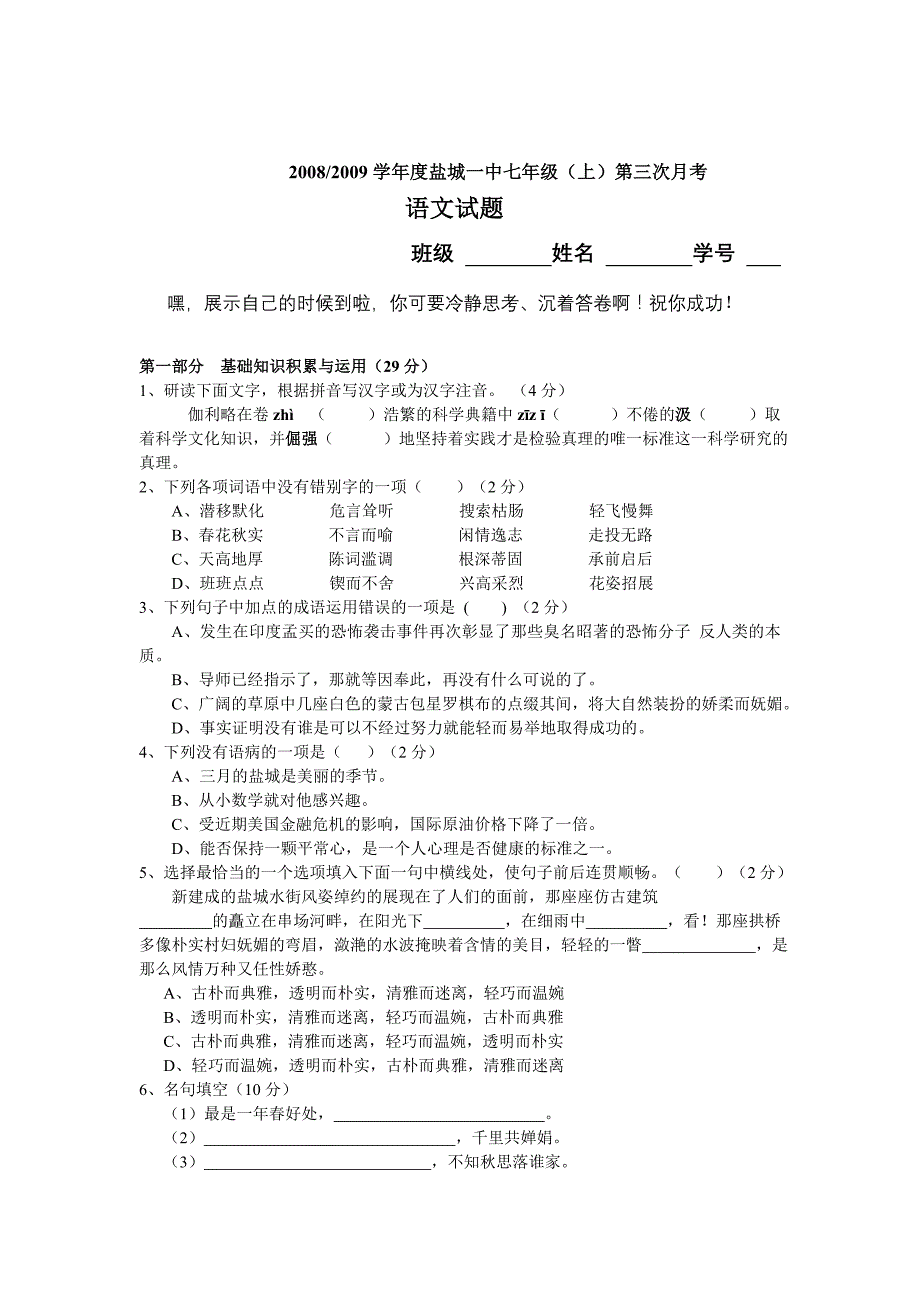 2008-2009学年度七年级语文上学期第三次月考试题及答案【盐城一中】_第1页