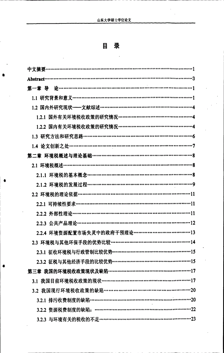 环境税对经济的影响及我国环境税收制度的构建_第4页