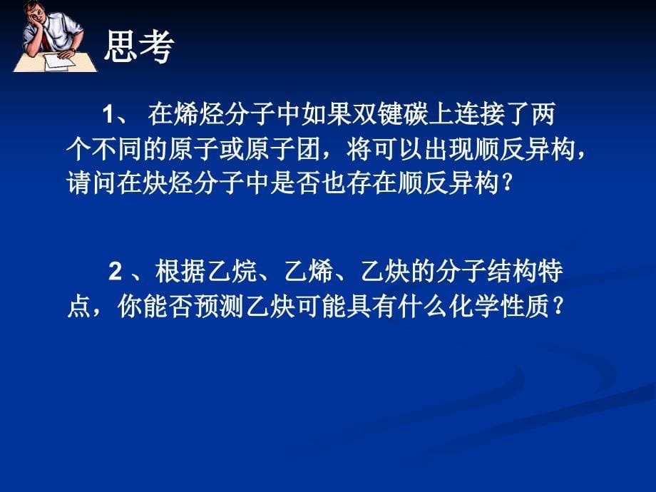 高二化学炔烃_第5页