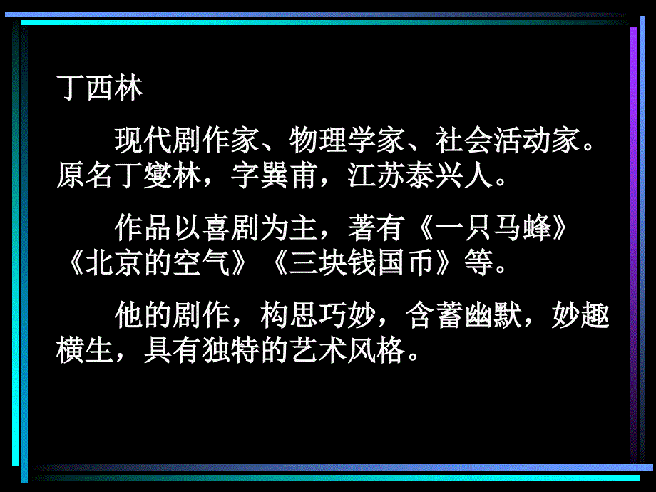 [高二语文课件]三块钱国币1_第2页