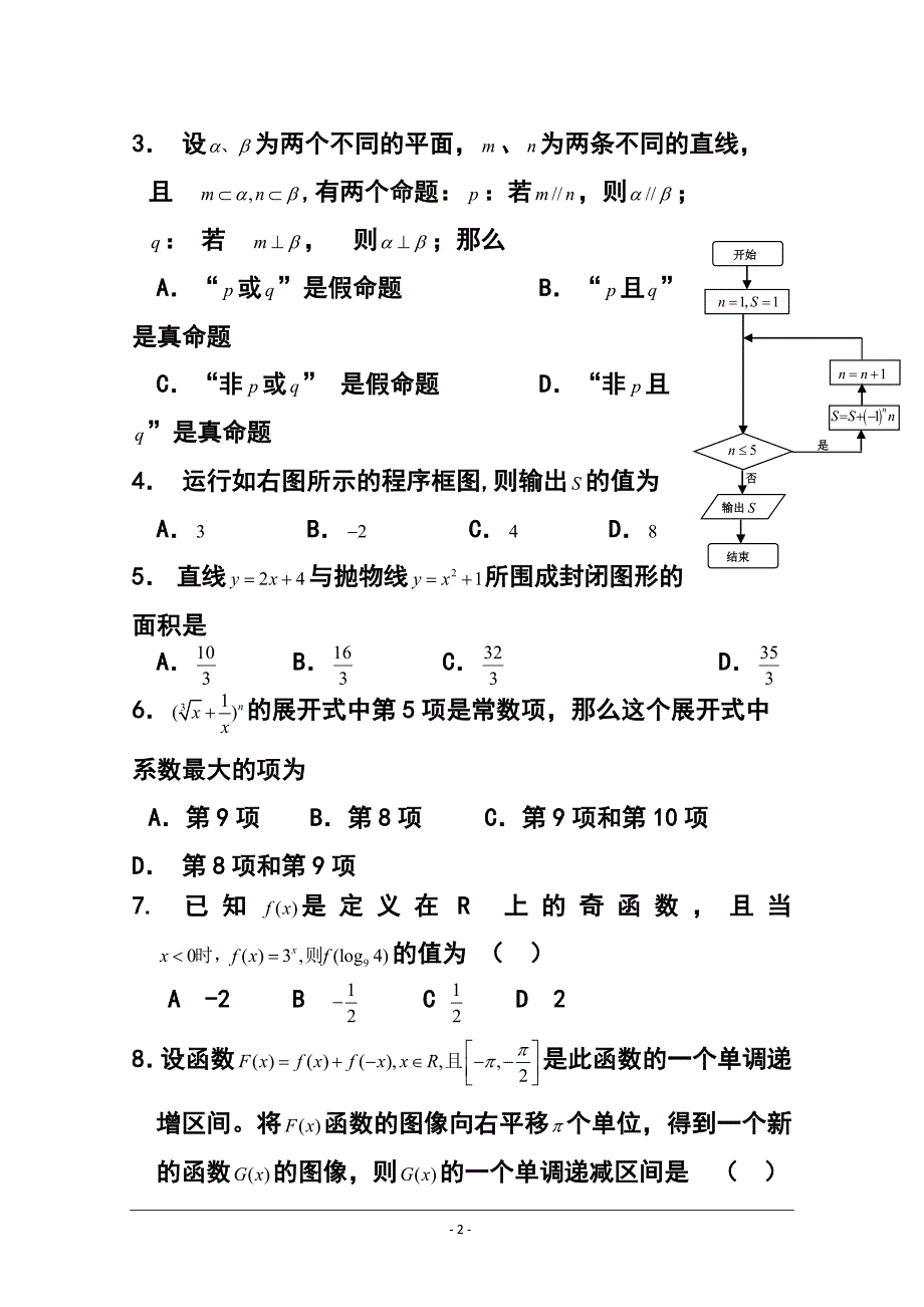 2018 届山东省威海一中高三4月二轮复习检测理科数学试题及答案_第2页