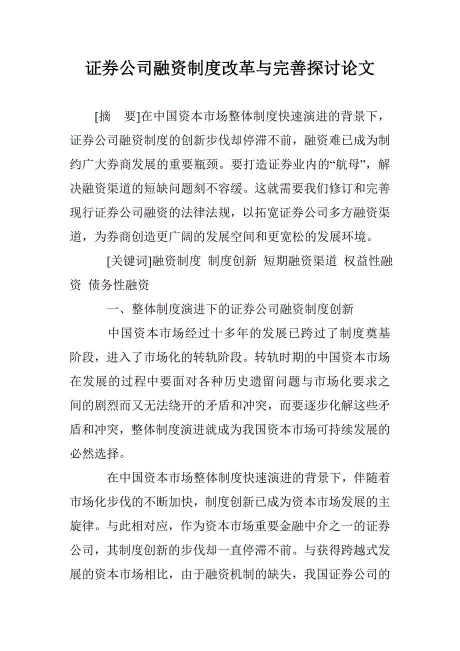 证券公司融资制度改革与完善探讨论文 _第1页