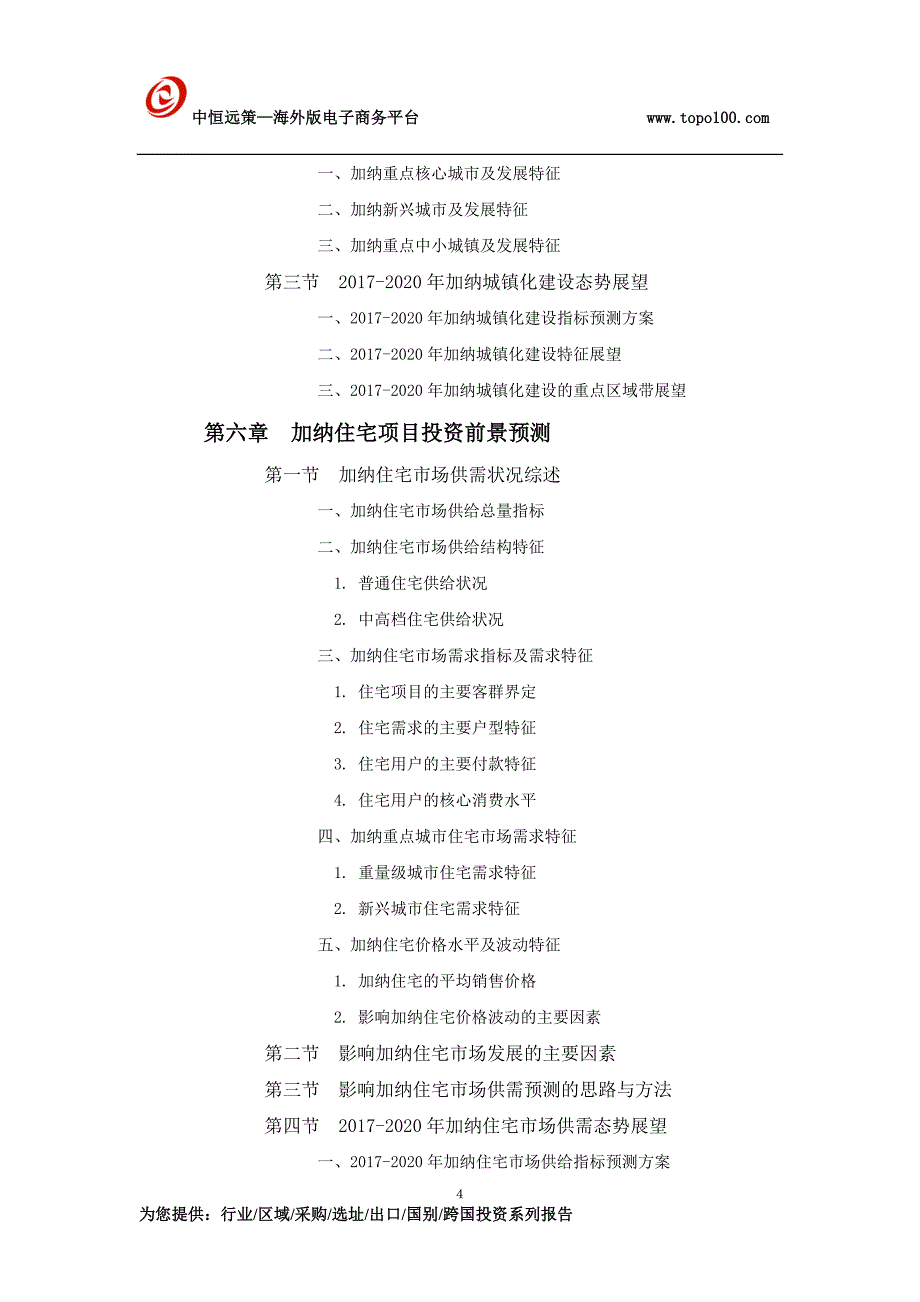 加纳住宅项目市场投资前景预测报告_第4页