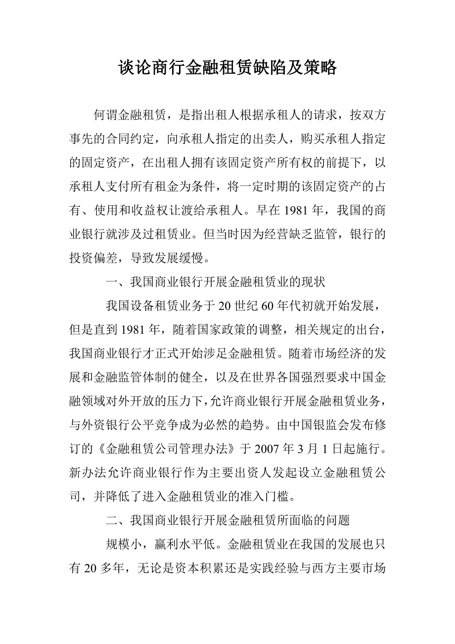 谈论商行金融租赁缺陷及策略 _第1页