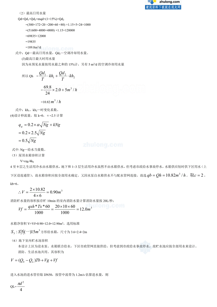 建筑给水排水工程设计说明书_secret_第2页