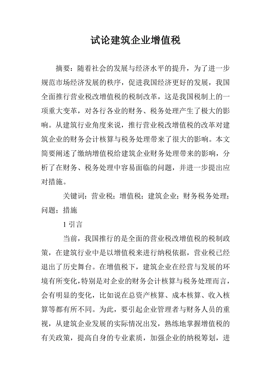 试论建筑企业增值税 _第1页