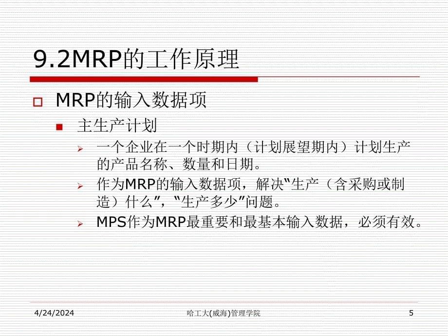 9 物料需求计划的编制(2h)_第5页