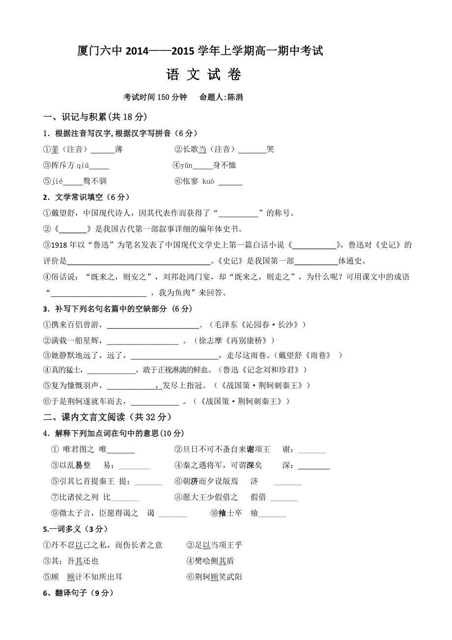 厦门六中2014年秋新课标人教版高一语文期中试题试卷答案解析_第1页