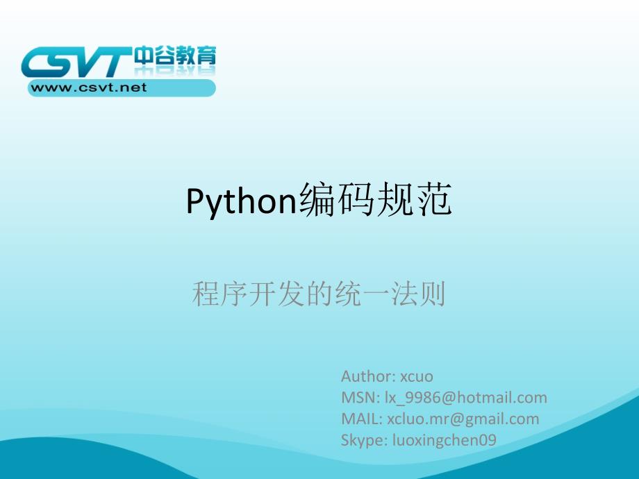Python编码规范ppt课件_第1页