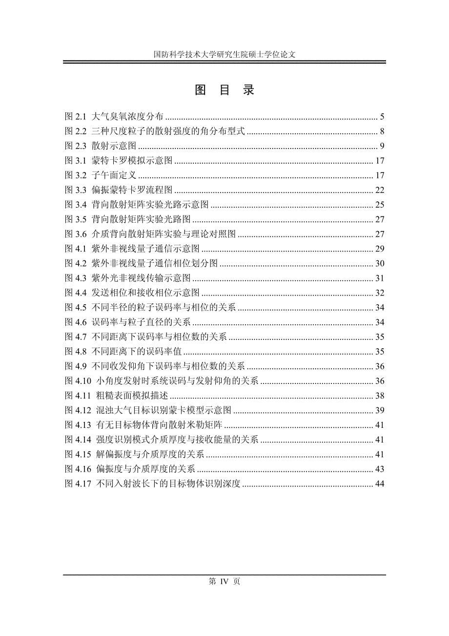 偏振光蒙特卡罗大气传输模型及其应用研究_第5页