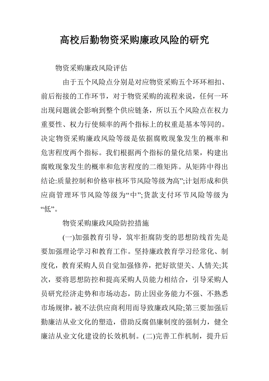 高校后勤物资采购廉政风险的研究_第1页