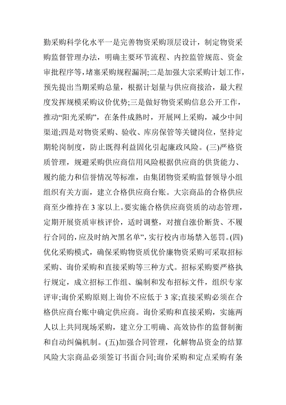 高校后勤物资采购廉政风险的研究_第2页