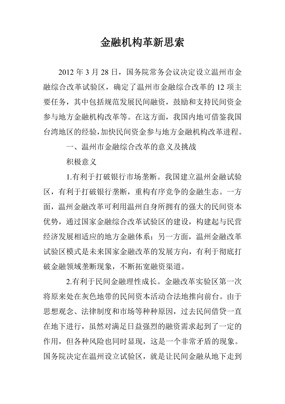 金融机构革新思索 _第1页