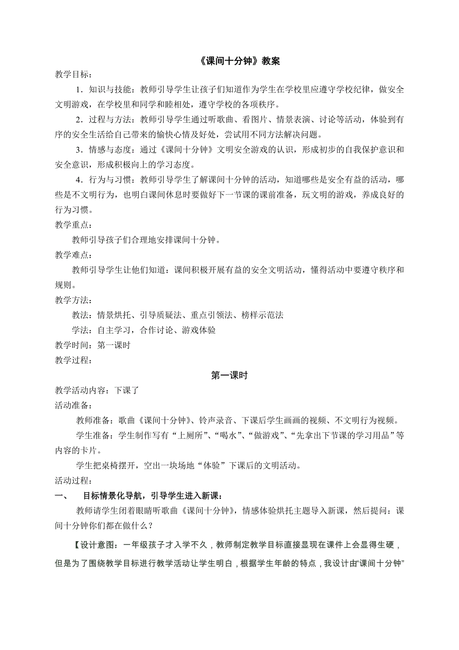 部编人教版小学一年级上册道德与法治-7.课间十分钟-教案_第1页