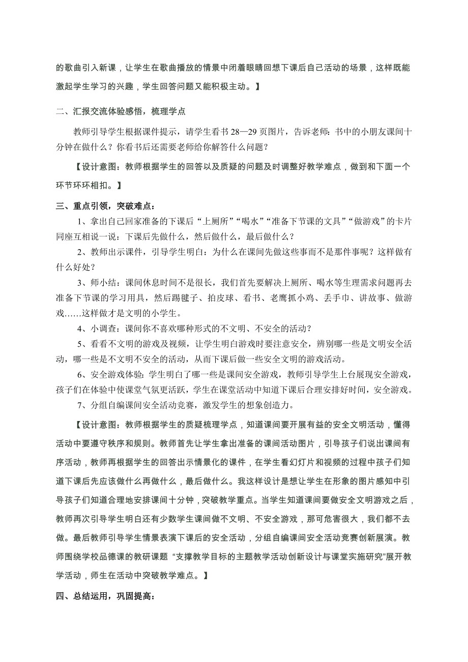 部编人教版小学一年级上册道德与法治-7.课间十分钟-教案_第2页