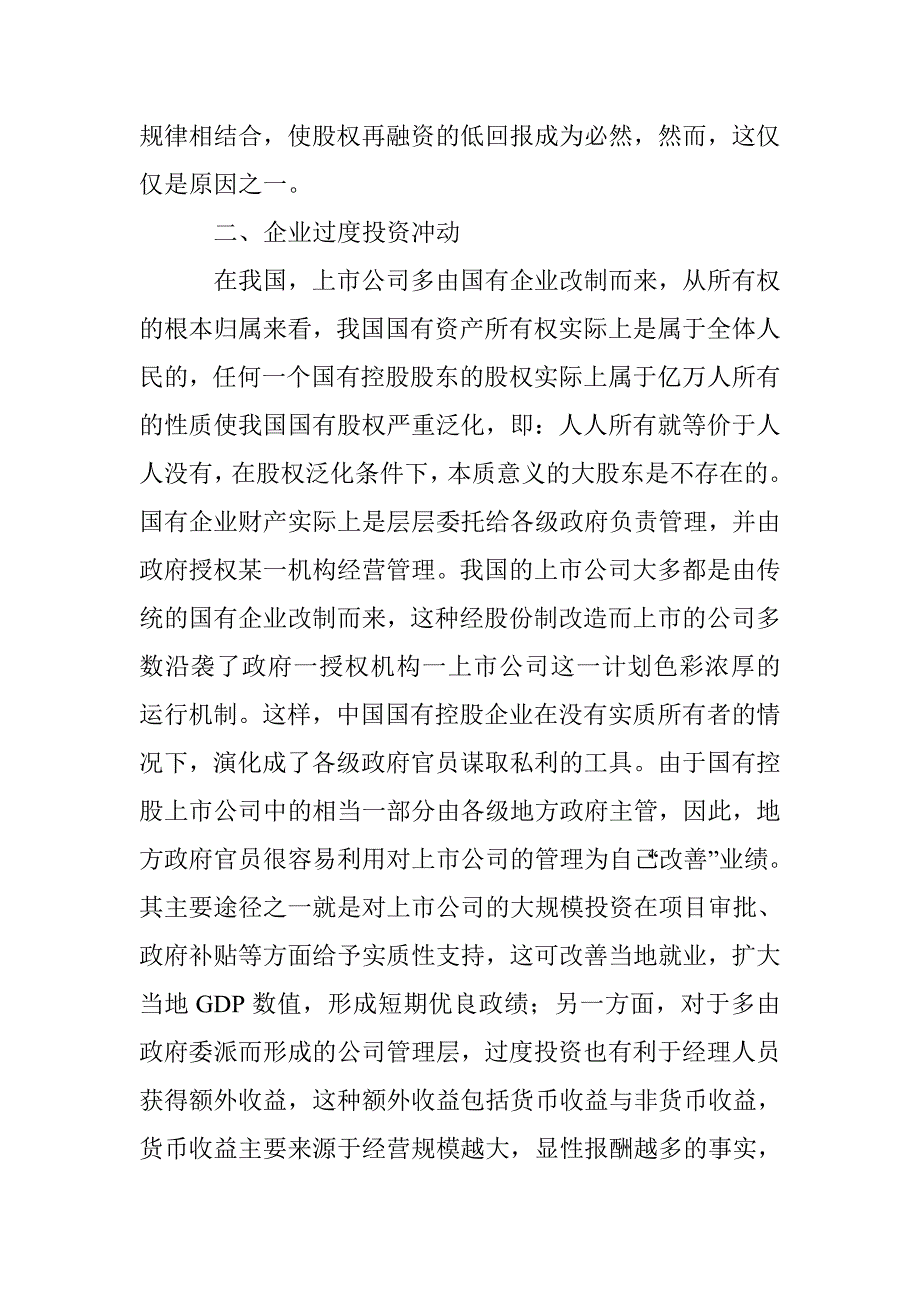 股权再融资低回报成因分析论文 _第4页