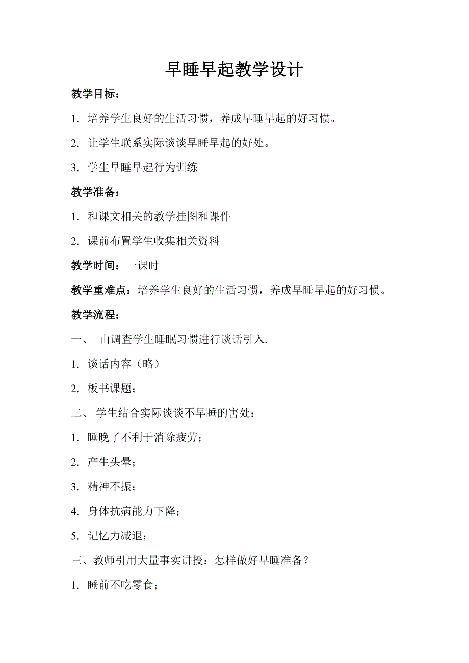 部编人教版小学一年级上册道德与法治-12.早睡早起身体好-教案_第1页