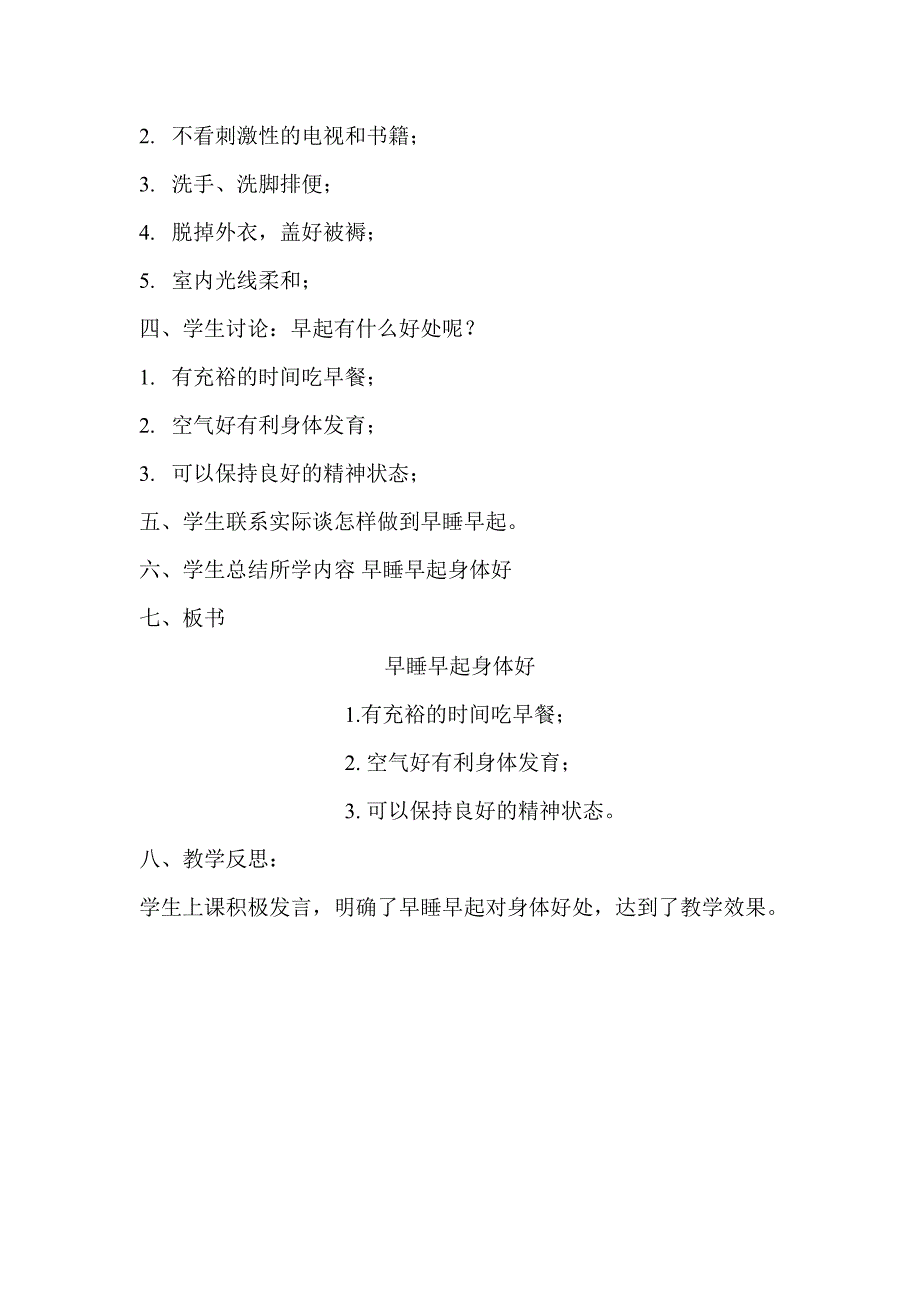 部编人教版小学一年级上册道德与法治-12.早睡早起身体好-教案_第2页