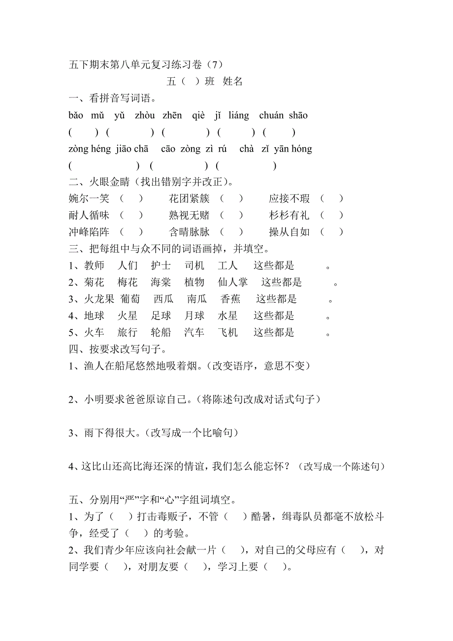 五年级语文下册第八单元期末复习题试卷解析小学五年级新课标人教版_第1页