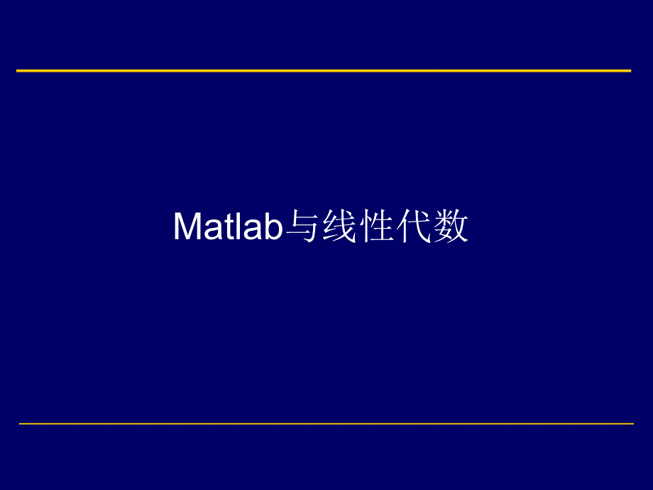 Matlab与线性代数ppt课件_第1页