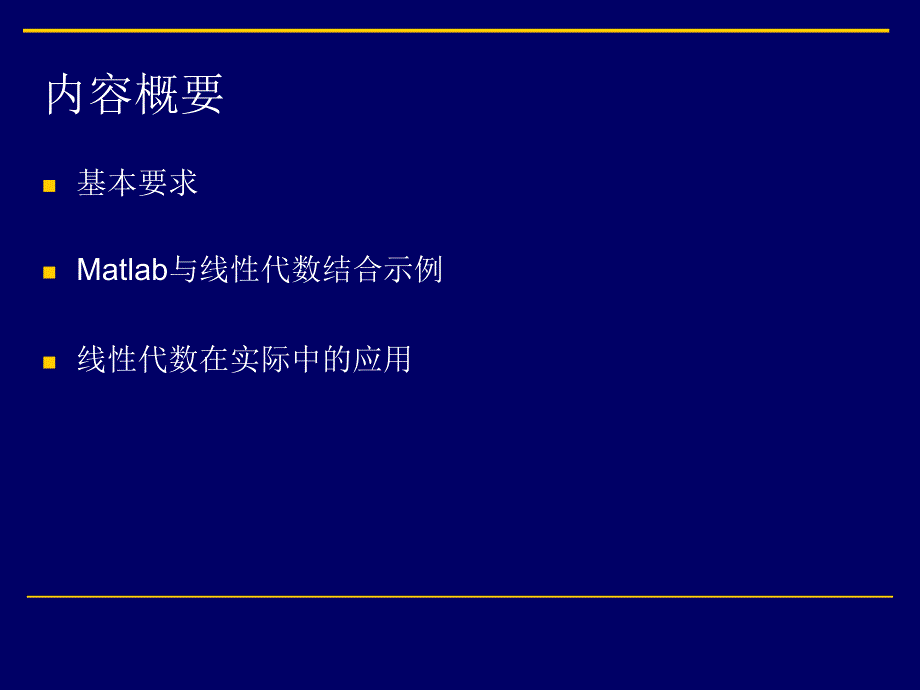 Matlab与线性代数ppt课件_第2页