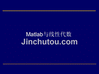 Matlab与线性代数ppt课件