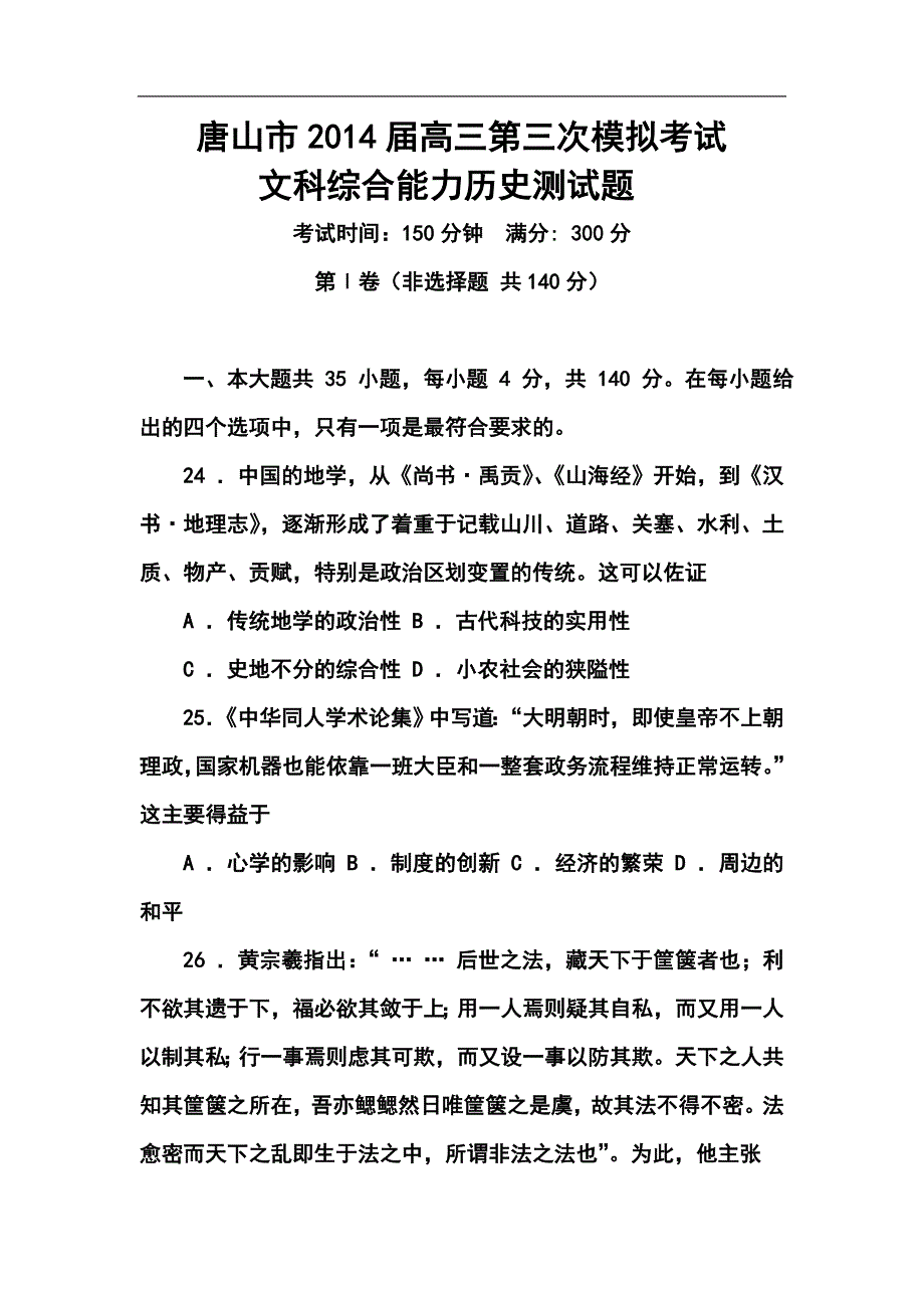 2017届河北省唐山市高三第三次模拟考试历史试题及答案_第1页