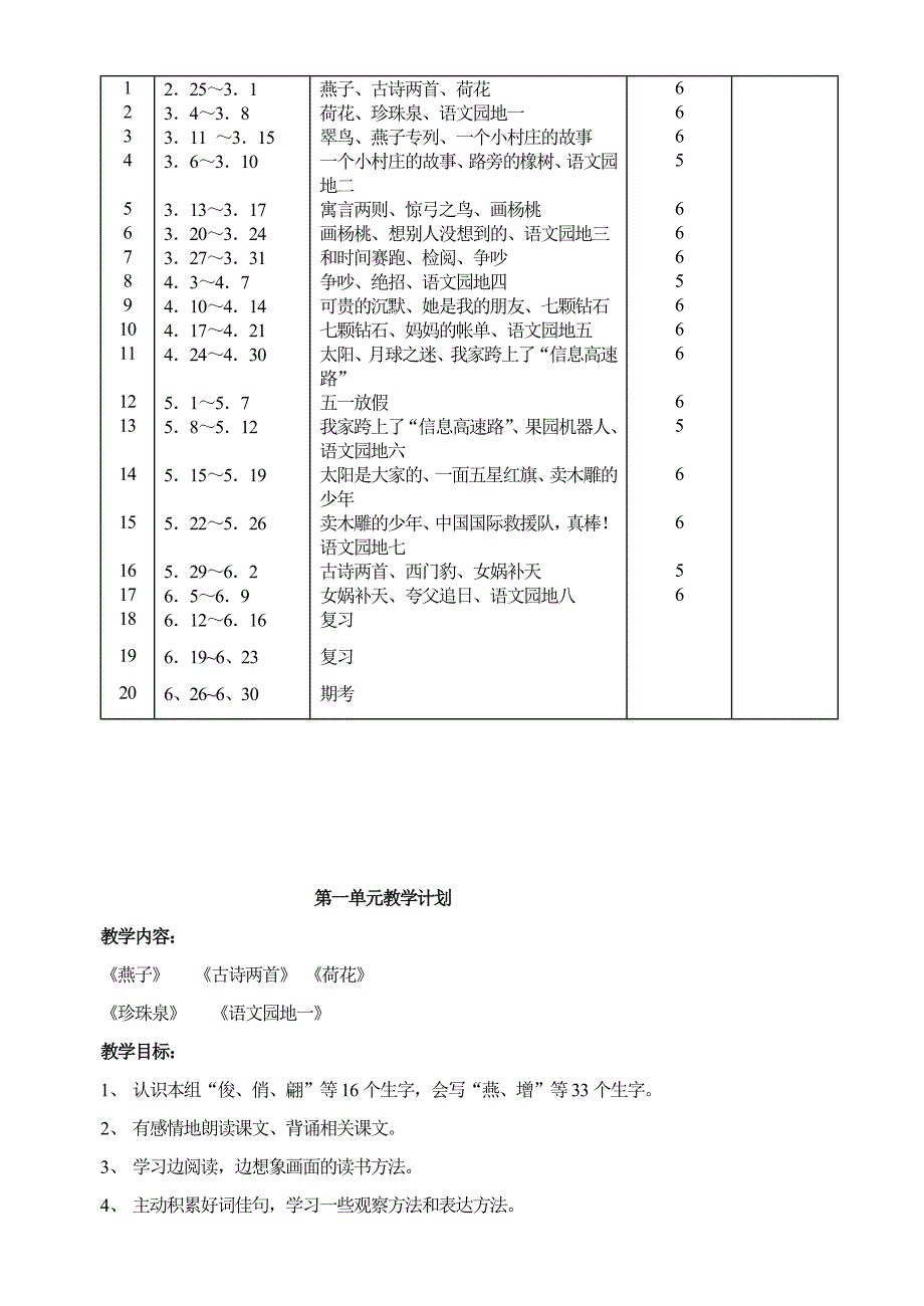 人教版三年级下册语文一二单元教案（表格式）-新课标人教版小学三年级_第2页