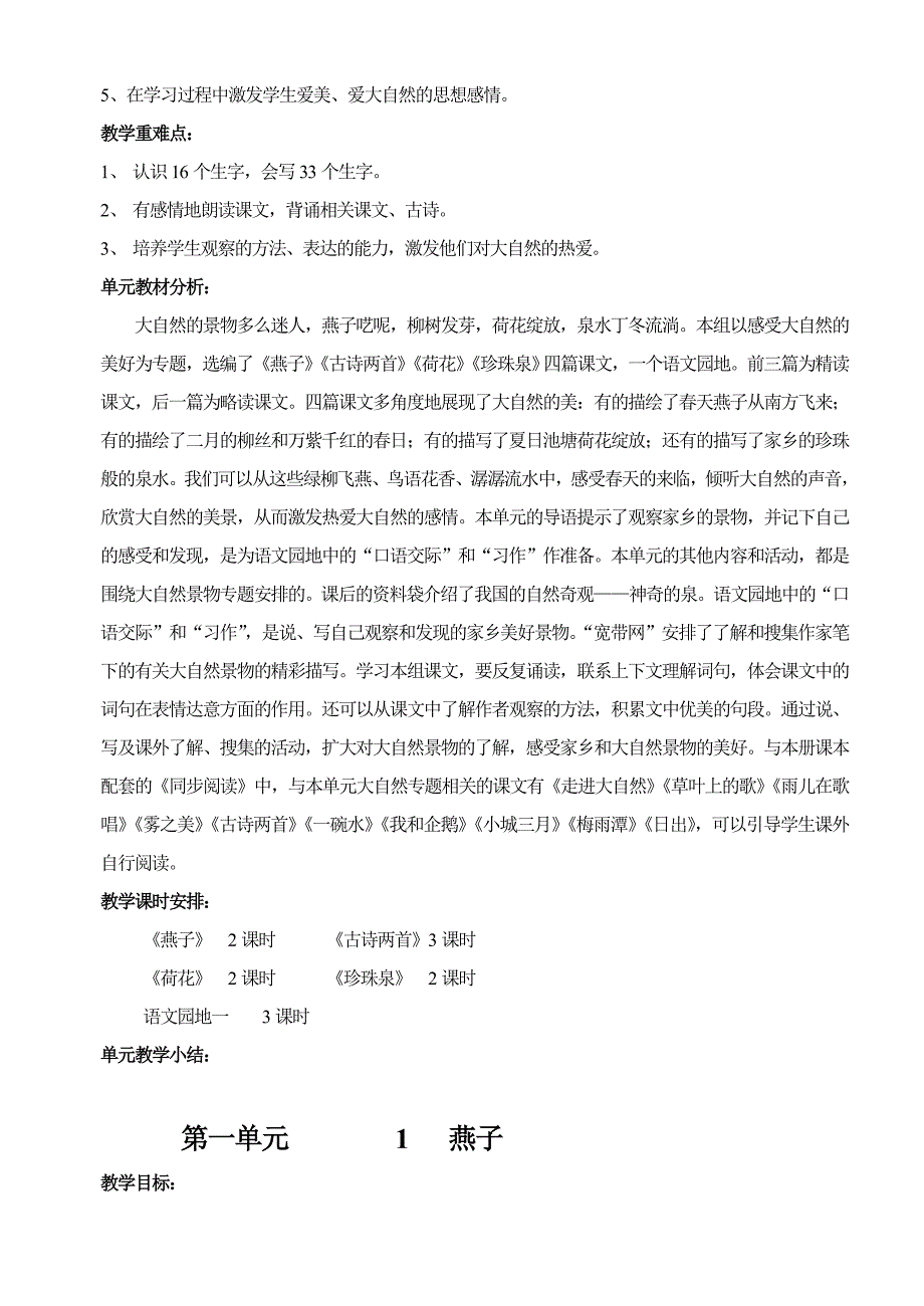 人教版三年级下册语文一二单元教案（表格式）-新课标人教版小学三年级_第3页