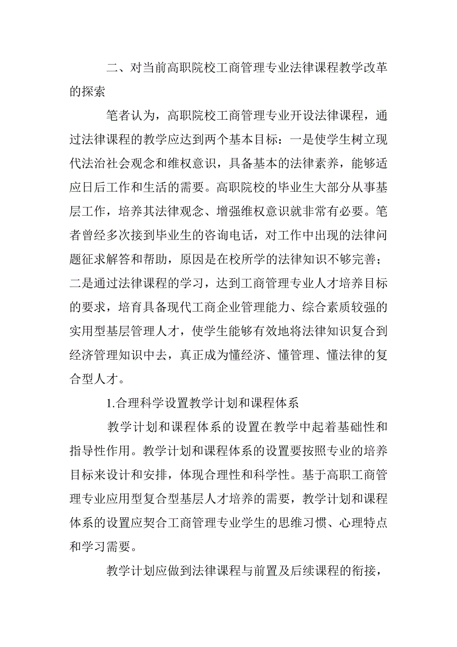 简论高等职校工商管理法律课程教改 _第4页