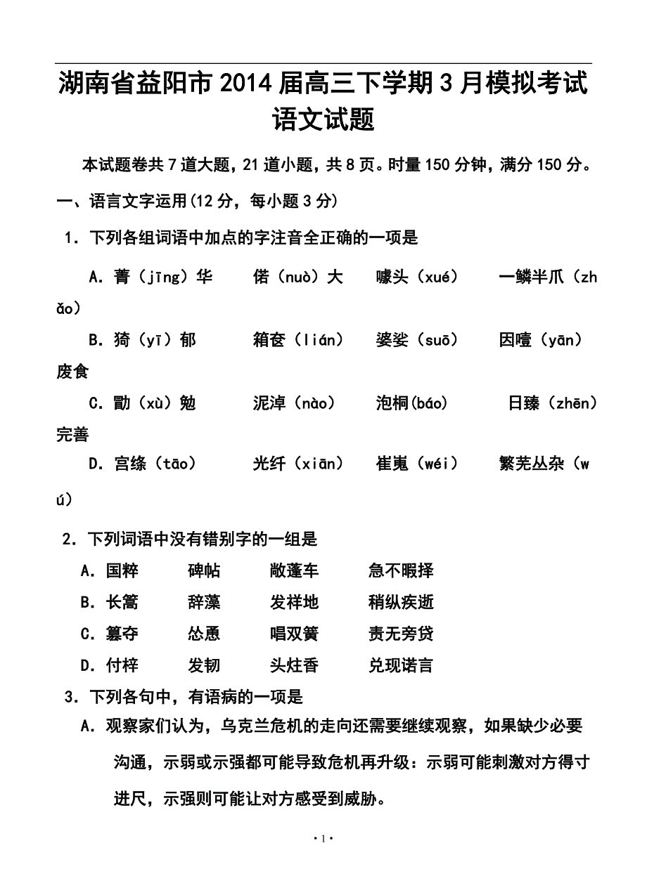 2017届湖南省益阳市高三下学期模拟考试语文试题及答案_第1页