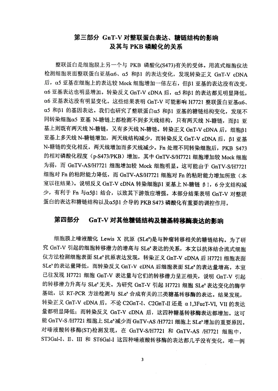 N乙酰氨基葡萄糖转移酶V对细胞信号转导和基因调控的影响_第3页