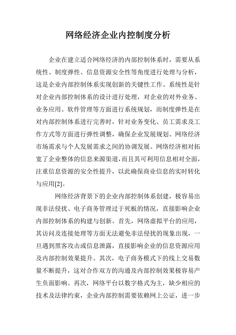 网络经济企业内控制度分析 _第1页