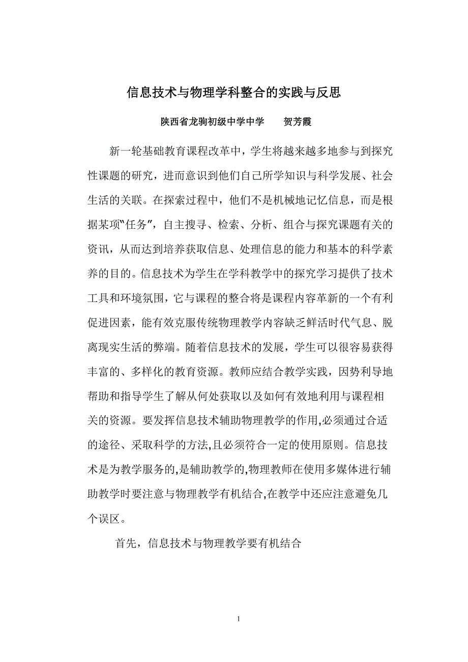 （贺芳霞）信息技术与物理学科_第1页