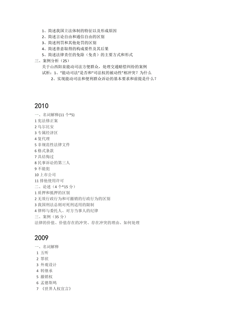 1996—2012复旦考研法学概论真题_第2页