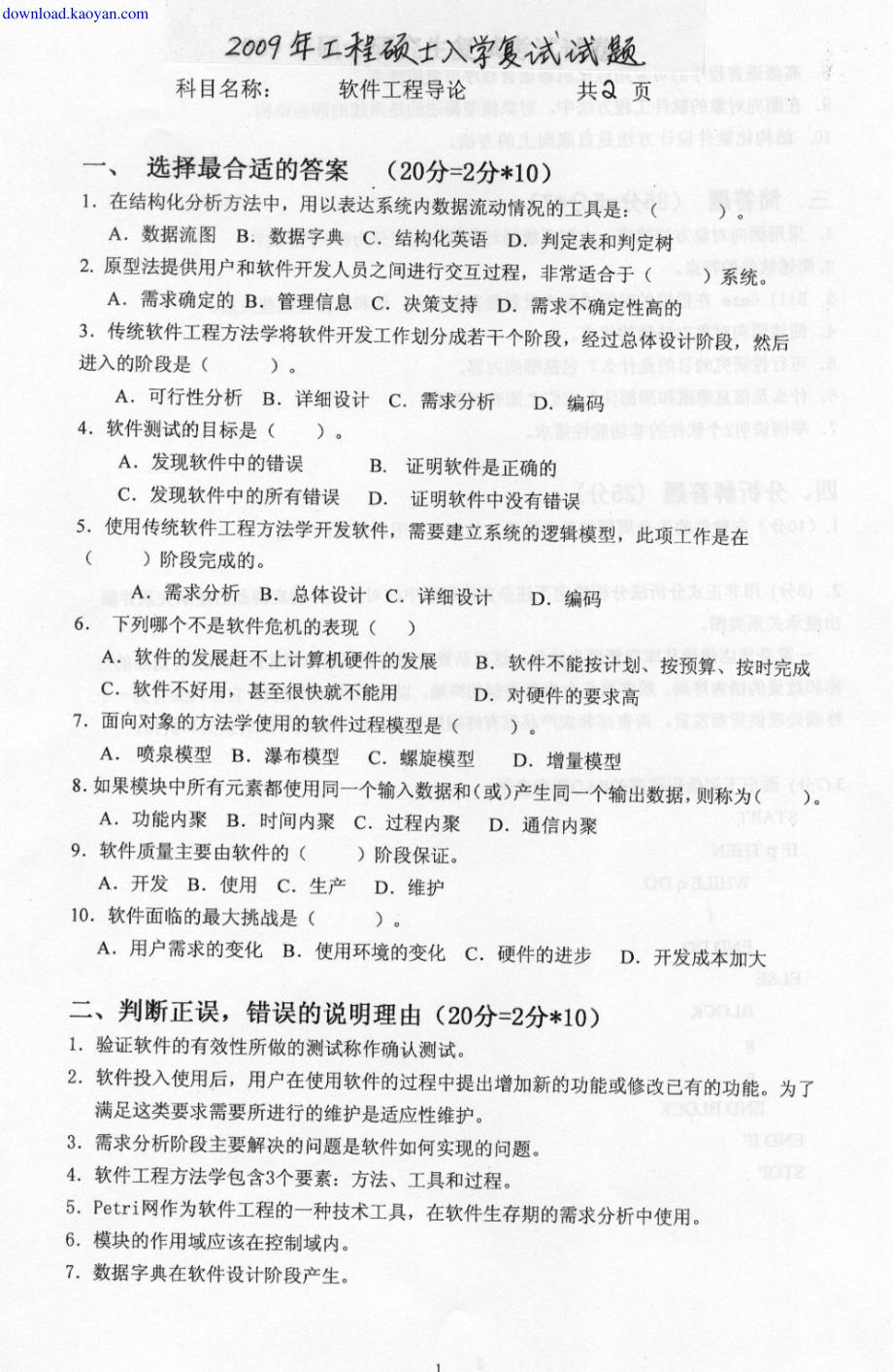 2009年燕山大学软件工程导论考研复试试题_第1页