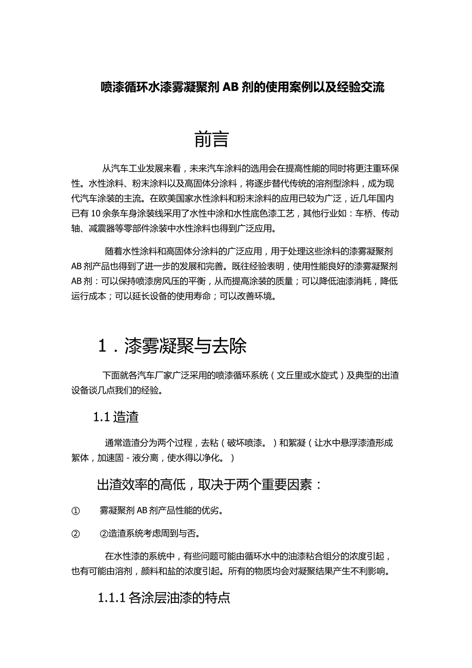 喷漆循环水漆雾凝聚剂ab剂的使用案例以及经验交流_第1页