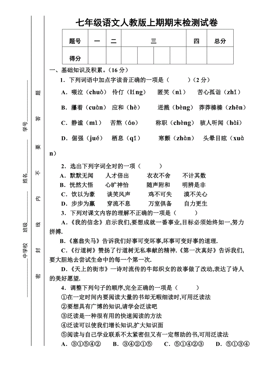 七年级人教版语文上期末检测试卷_第1页