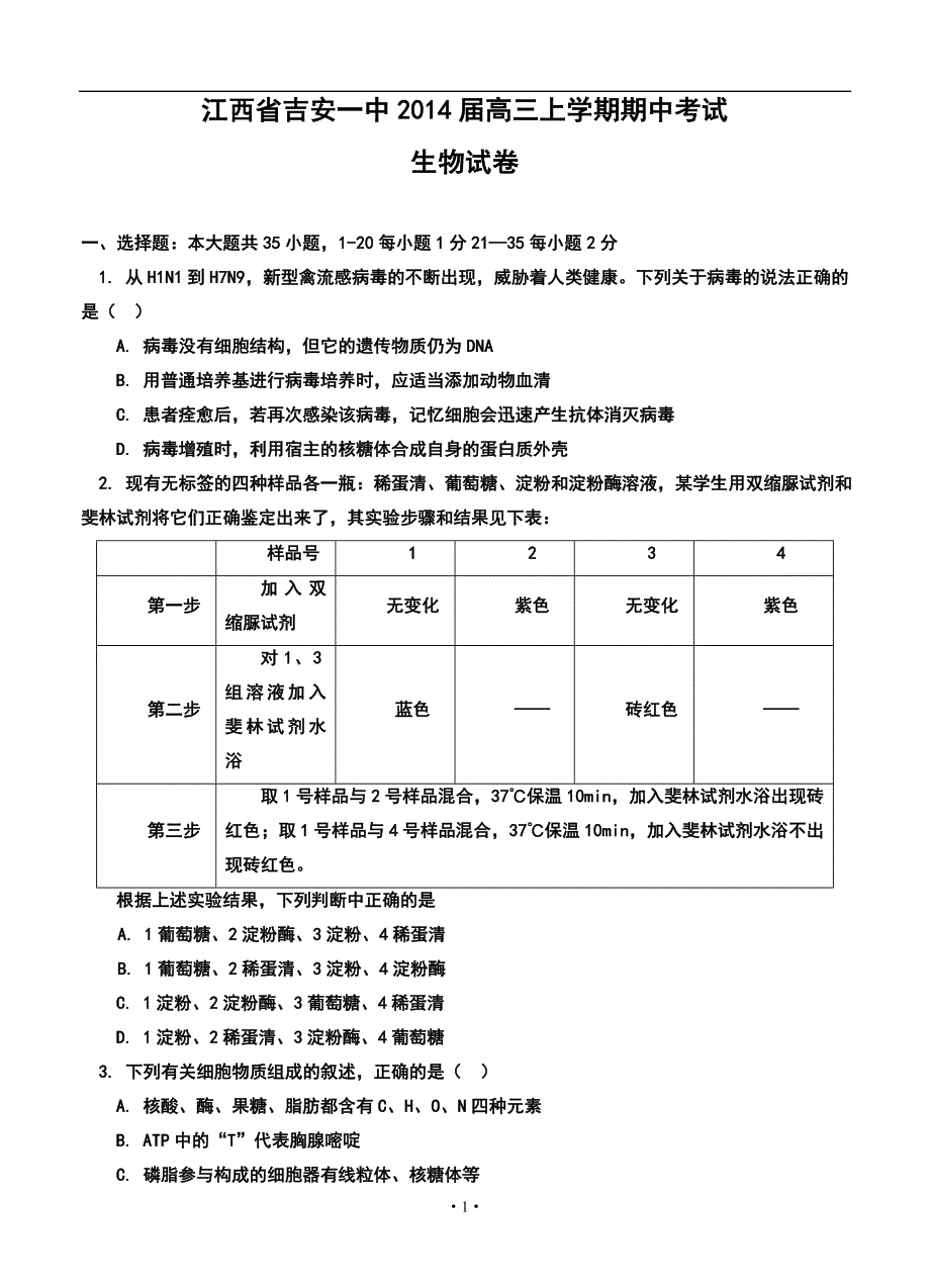 2017届江西省高三上学期期中考试生物试题及答案_第1页