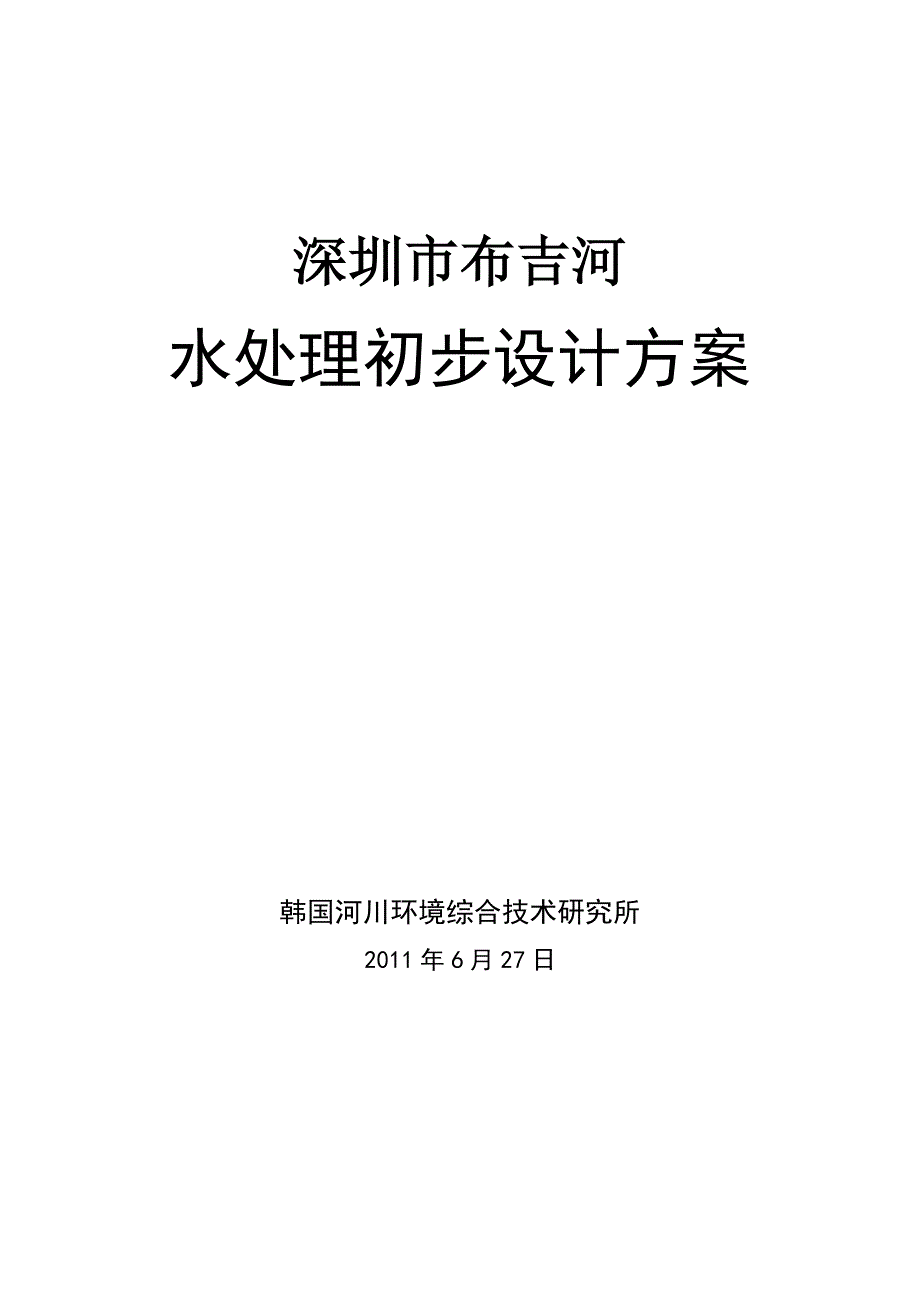 水处理初步设计方案_第1页