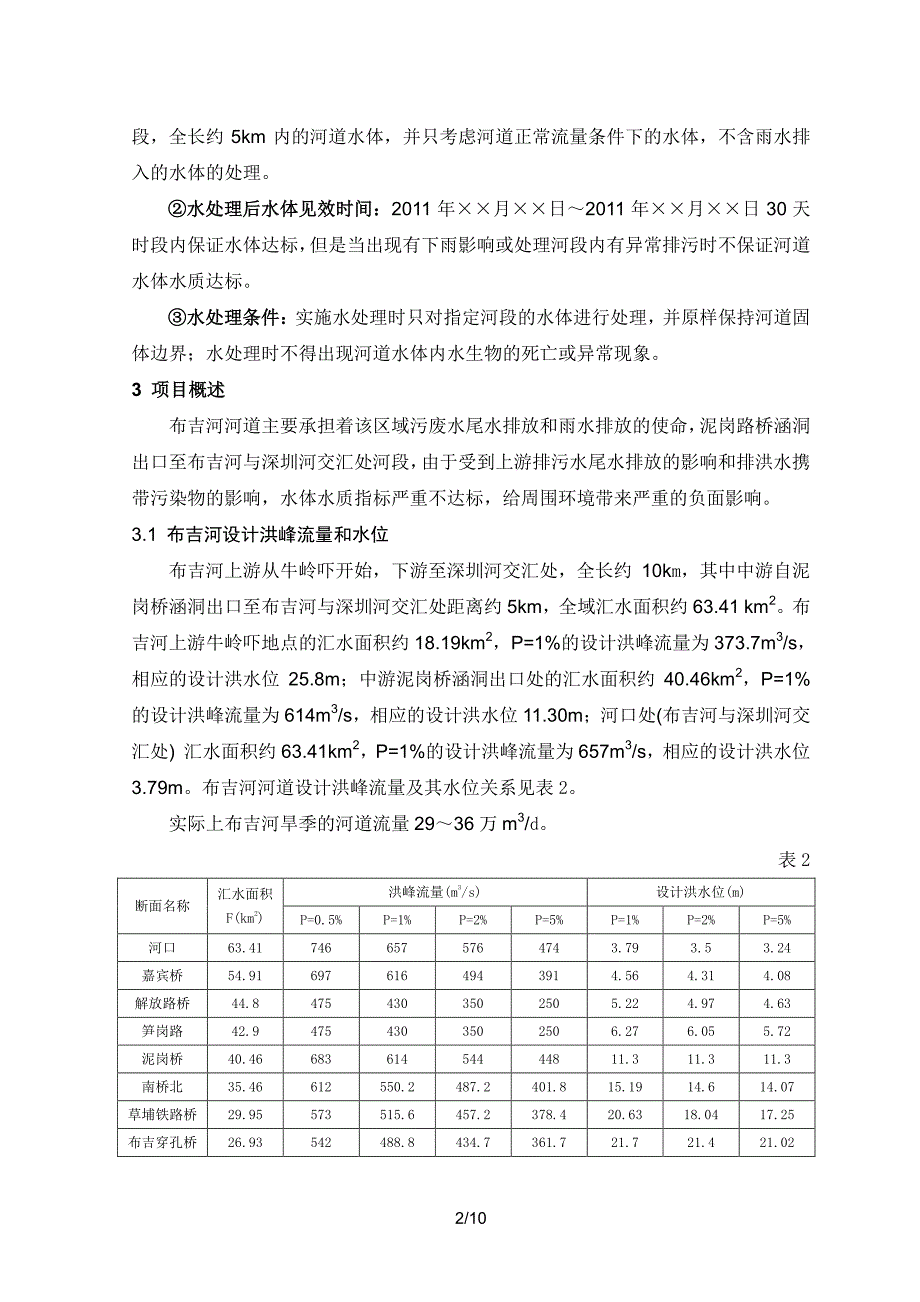 水处理初步设计方案_第4页